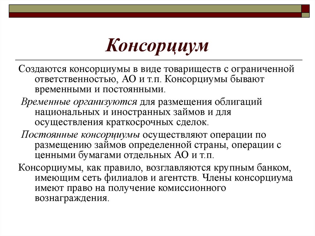 Консорциум это объединение предприятий для осуществления проектов тест