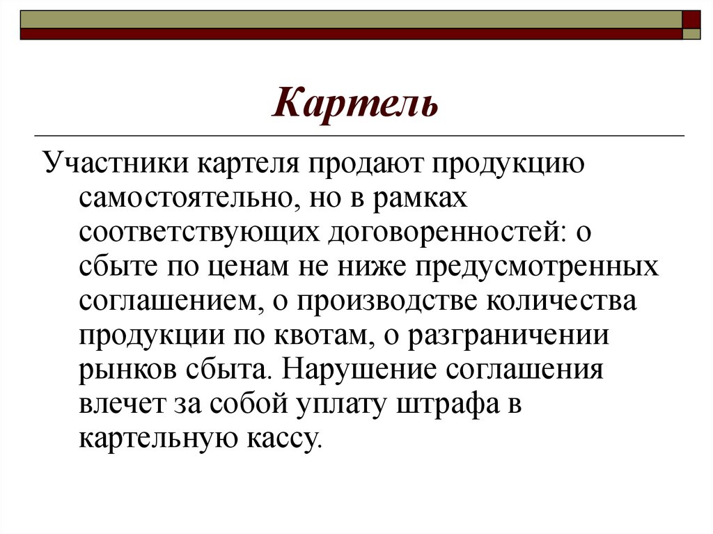 Суть картеля