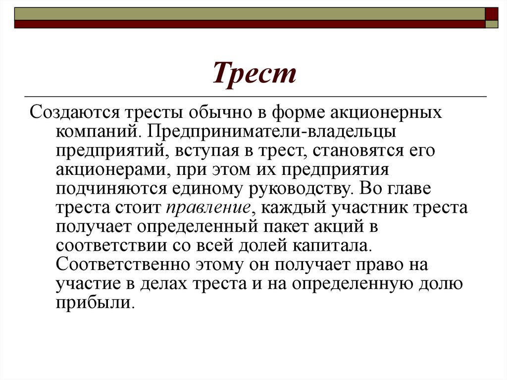 Трести. Трест это. Трест термин в истории. Треста это в экономике. Трест это кратко.