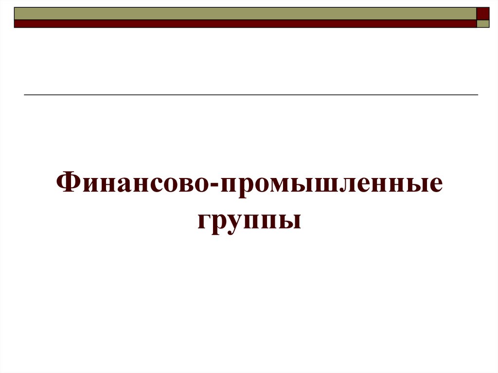 Российская финансово промышленная. Финансово-промышленные группы. Промышленная группа. Финансово Промышленная группа картинки. Финансово промыш группа.