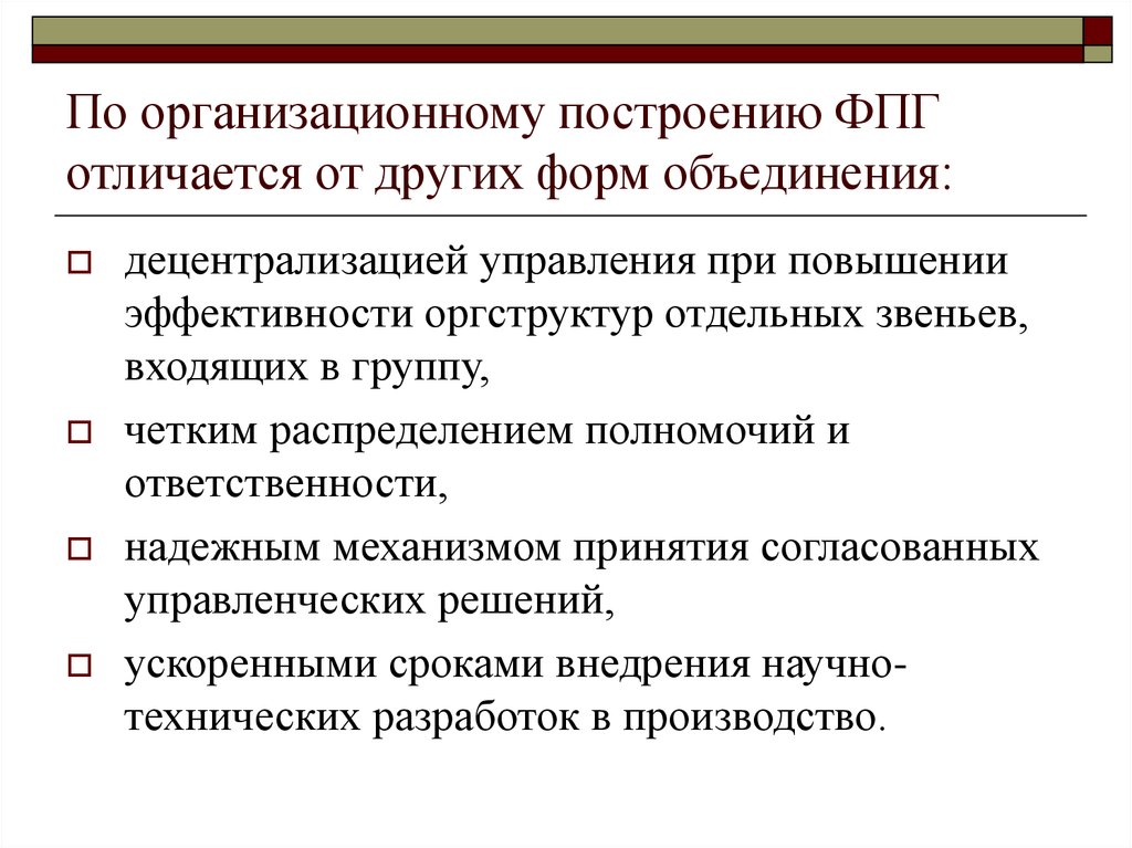 Организационно экономические предприятия. Отличия партиций от других объединений. Требования предъявляемые к построению организационных структур. Задачи решаемые с помощью ФПГ. Кооператив организационное построение.