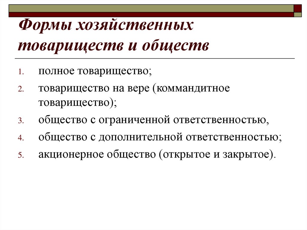 Виды товариществ. Ответственность хозяйственного товарищества полное и коммандитное. Товарищество на вере общество с ограниченной ОТВЕТСТВЕННОСТЬЮ. Коммандитные товарищества общество с ограниченной ОТВЕТСТВЕННОСТЬЮ. Акционерное общество «товарищество сжатого, переносного газа»..