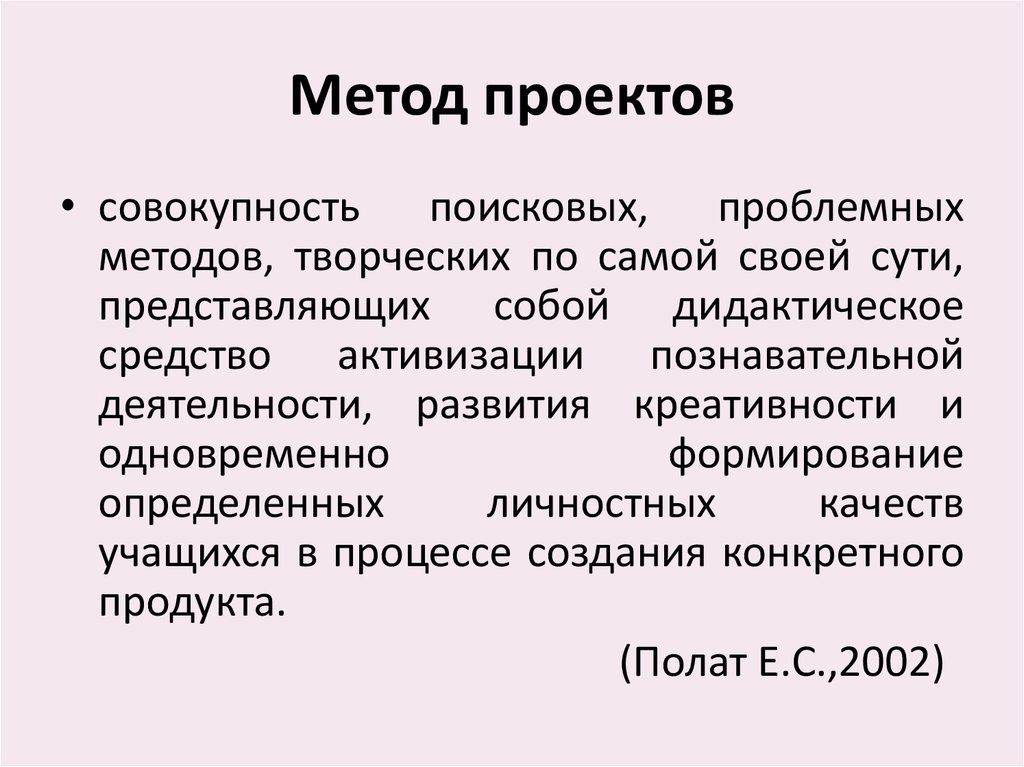 Проект это совокупность. Метод проектов это совокупность.