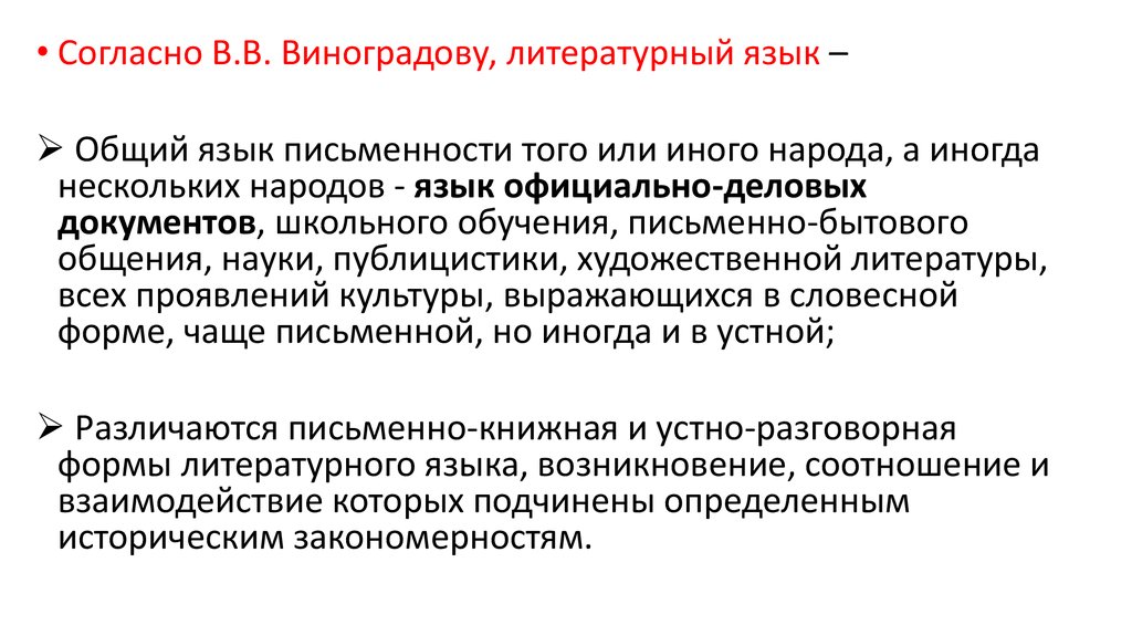 Высшая форма национального языка. Литературный язык Высшая форма национального языка. Письменная форма русского литературного языка. Письменный литературный язык это. 1. Литературный язык как Высшая форма национального русского языка..