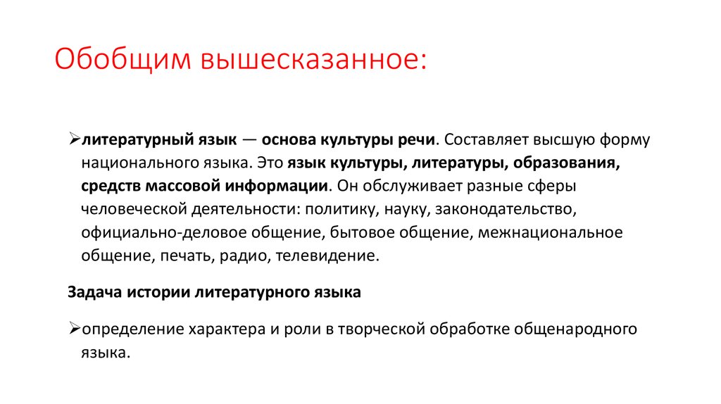 Вышесказанного можно сделать. Литературный язык Высшая форма национального языка. Язык основа культуры. Основы литературного языка. Выше сказанное или вышесказанное.