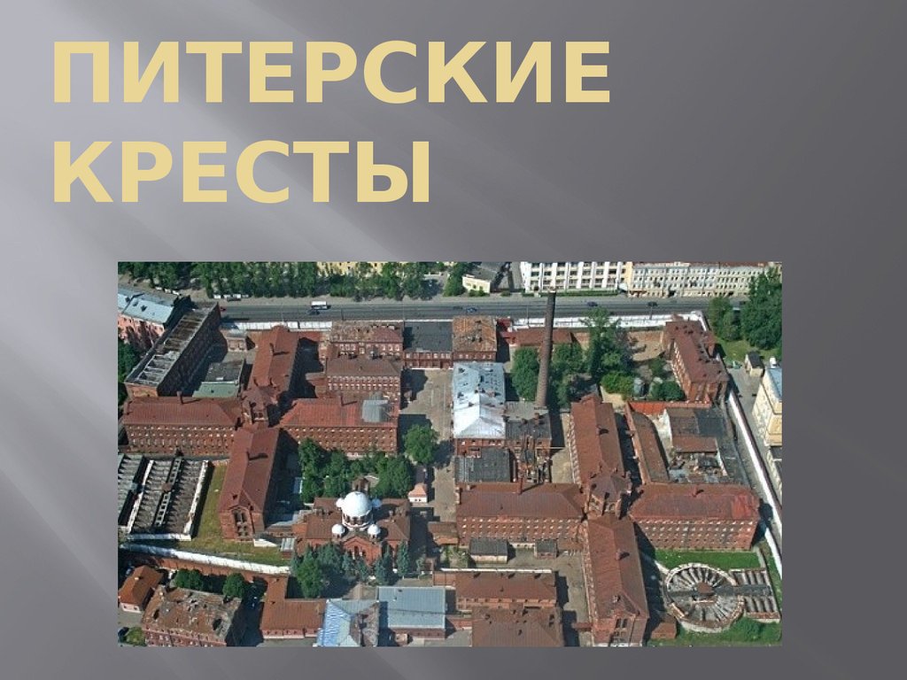 Сизо кресты карта