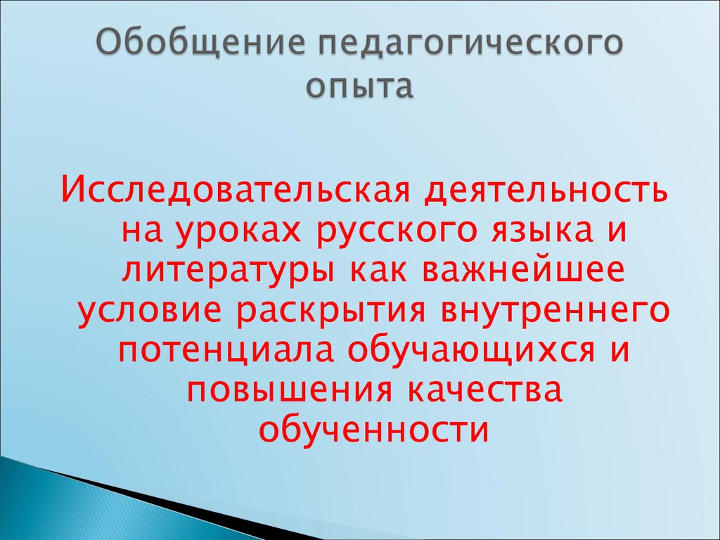 Педагогическое обобщение. Обобщение педагогического опыта. Диаграмма обобщение педагогического опыта.