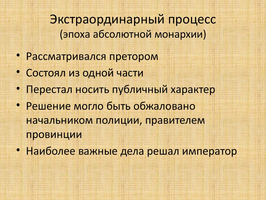 Римском процессе. Экстраординарный процесс. Экстраординарный процесс в римском. Особенности экстраординарного процесса. Черты экстраординарного процесса в римском праве.