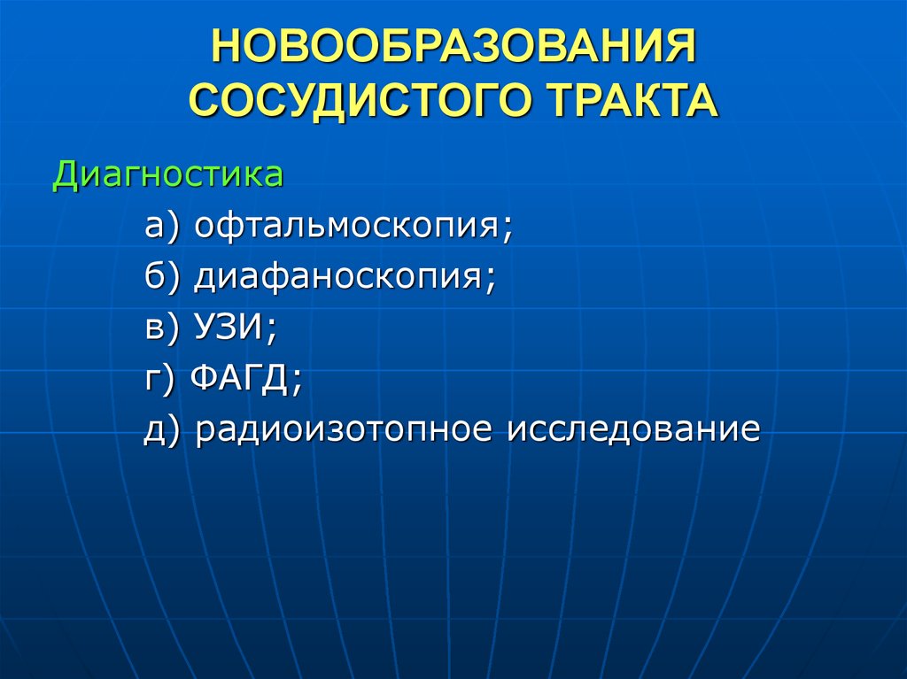 Исследование тракта. Новообразования сосудистого тракта. Новообразования сосудистого тракта глаза. Злокачественные новообразования сосудистого тракта. Методы диагностики опухолей сосудистого тракта.