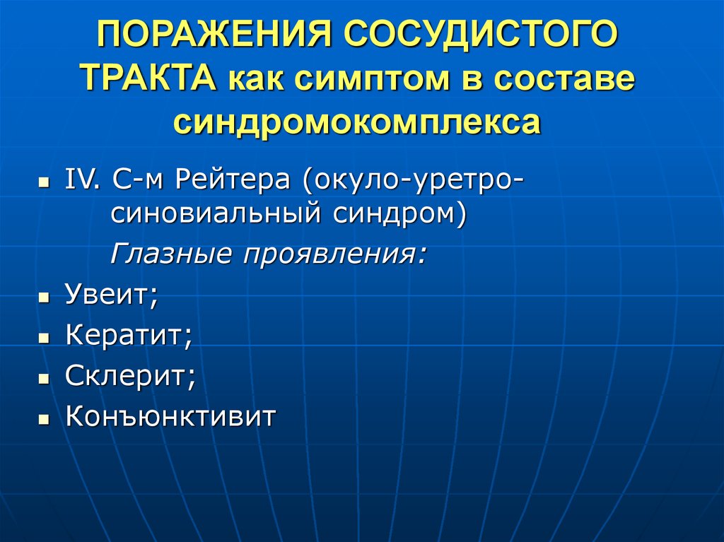 Презентация патология сосудистого тракта