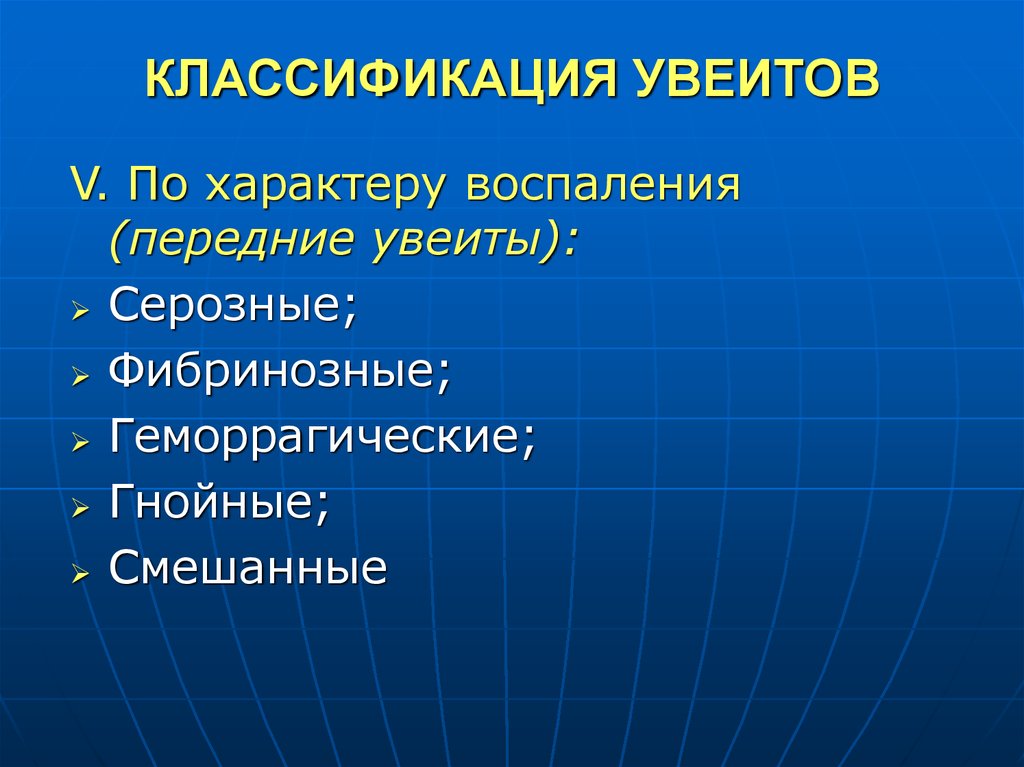 7 классификация. Увеиты классификация. Классификация по характеру воспалительного процесса. Передние увеиты классификация. Увеит классификация.