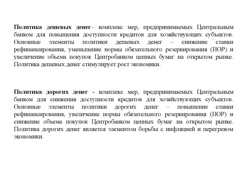 Проводя политику дорогих денег центральный банк может. Центральный банк проводит политику дешевых денег для. Политика дешевых денег ЦБ. Снижение нормы резервирования. Политика дешевых денег приводит к.