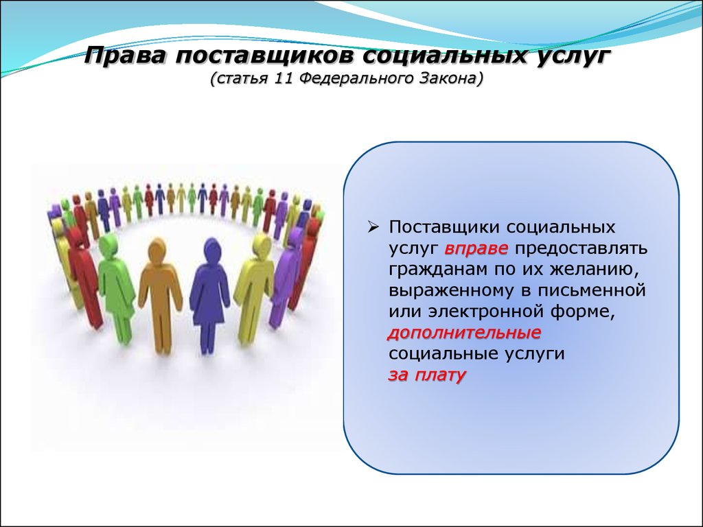 Услуги ст. Права поставщиков социальных услуг. Обязанности поставщиков социальных услуг. Поставщик и получатель социальных услуг. Негосударственные поставщики социальных услуг.