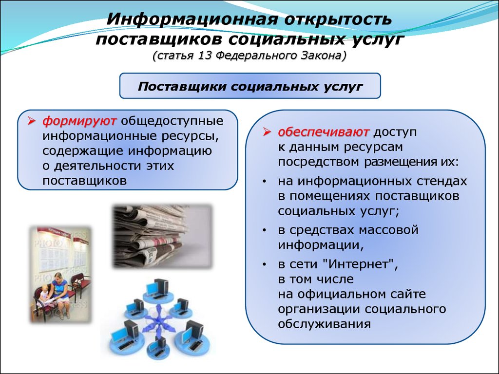 Поставщики статья. Поставщики социальных услуг. Информационная открытость. Информационная открытость поставщиков социальных услуг. Поставщики соц услуг.