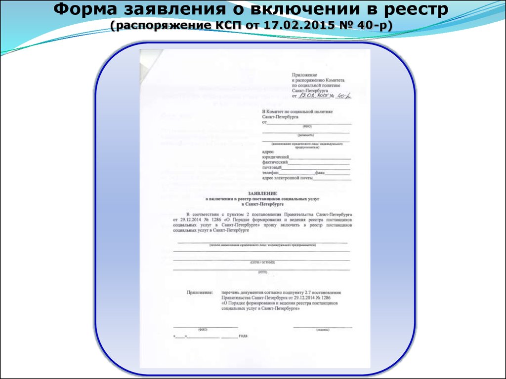 Заявление это документ. Форма заявления о включении. Реестр заявлений. Заявление о включении сведений. Заявление в НОПРИЗ О включении в реестр специалистов образец.