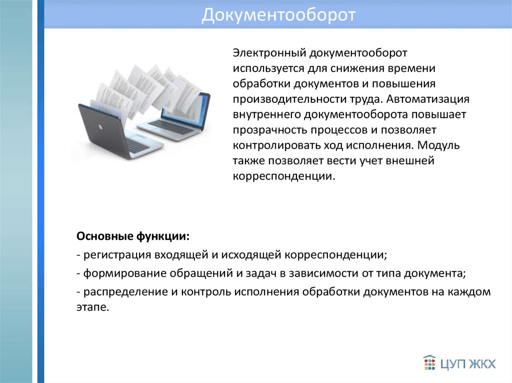 Обработка документов дому. Электронный документооборот. Автоматизация внутреннего документооборота. Обработка документов. Внутренний документооборот.