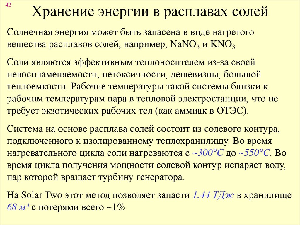 Расплав солей. Расплавленная соль для хранения солнечной энергии. Батарея на расплавах солей. Запас энергии в расплавленной соли. Цель хранения энергии.