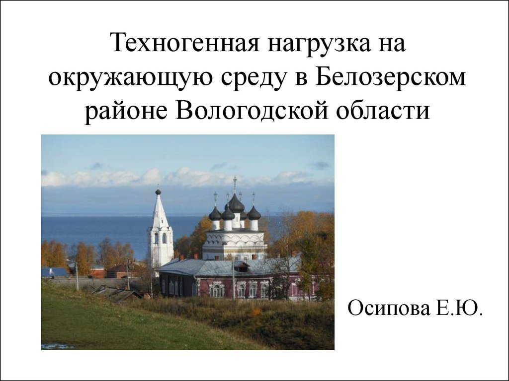 Техногенная нагрузка на окружающую среду в Белозерском районе Вологодской  области - презентация онлайн