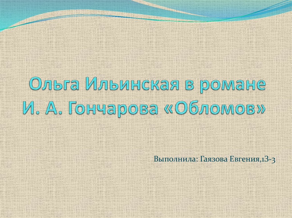 Сочинение по теме Образ Ольги Ильинской в романе И.А. Гончарова 