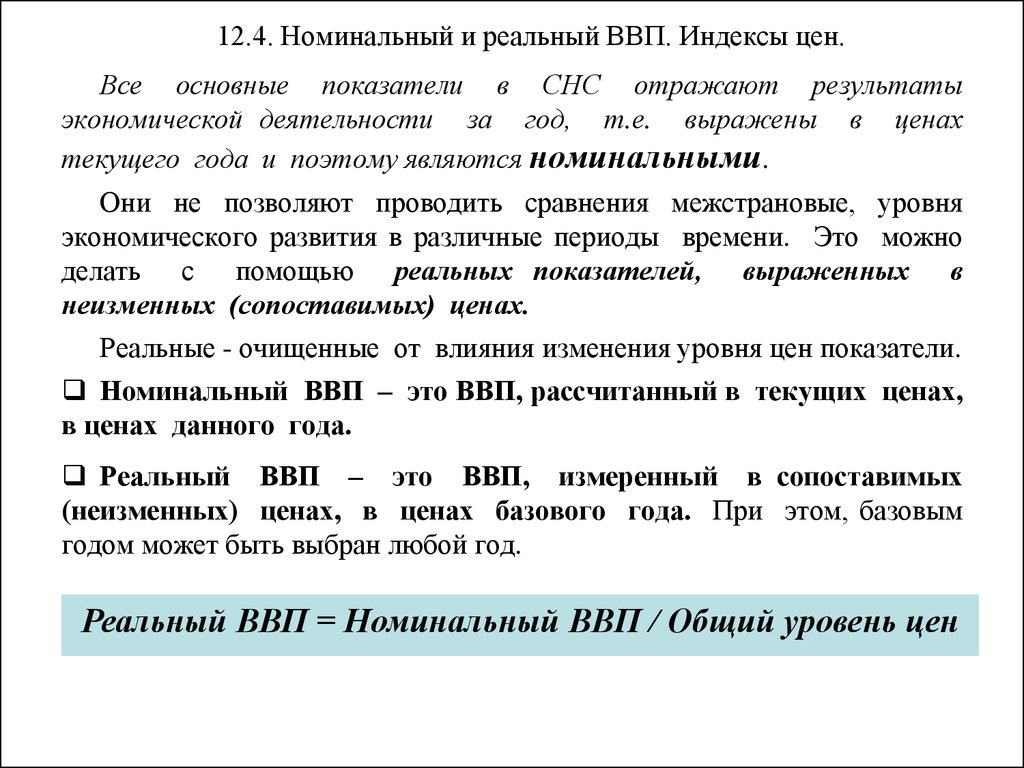 Номинальный ввп составил. Номинальный и реальный ВВП индексы цен. Реальный ВВП базового года. Показатели ВВП реальный и Номинальный. Номинальный и реальный ВВП это в экономике.