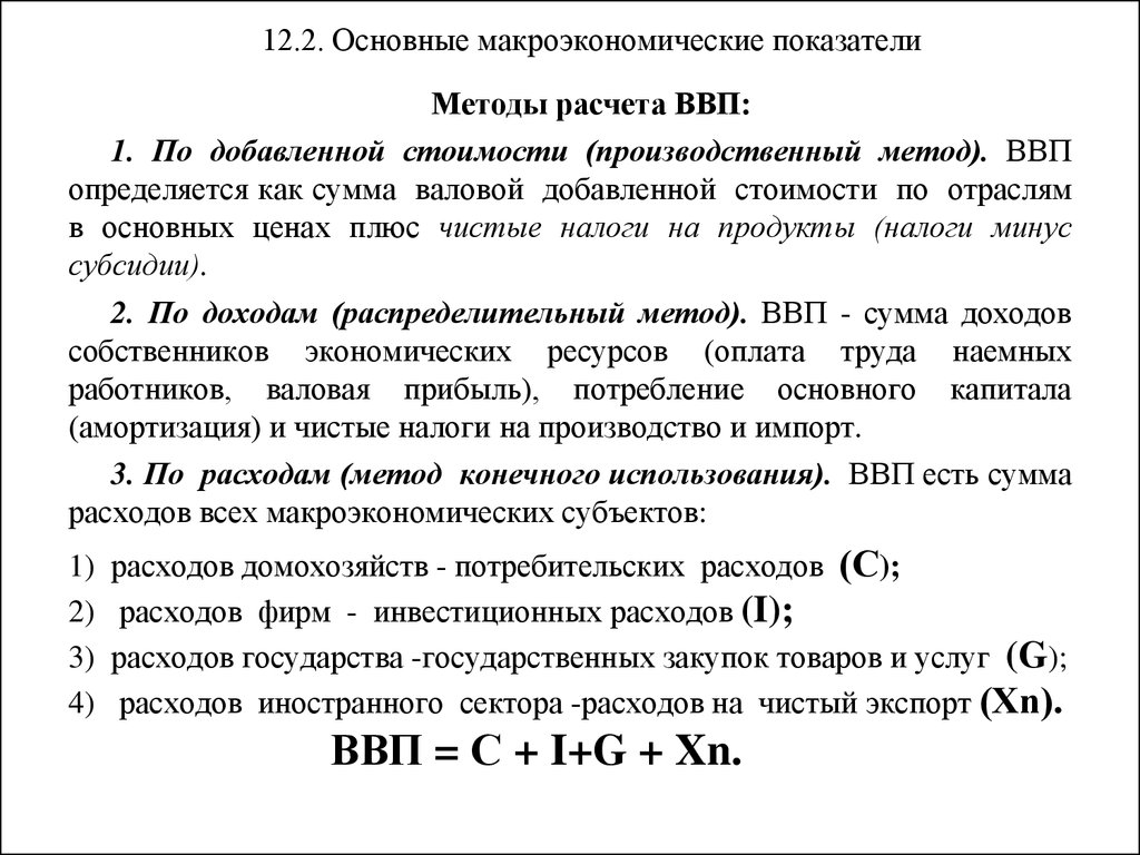 Макроэкономические показатели 10 класс обществознание конспект. Основные макроэкономические показатели методы расчета ВВП. Способы подсчёта макроэкономических показателей. Методология исчисления основных макроэкономических показателей. Формулы расчета макроэкономических показателей.