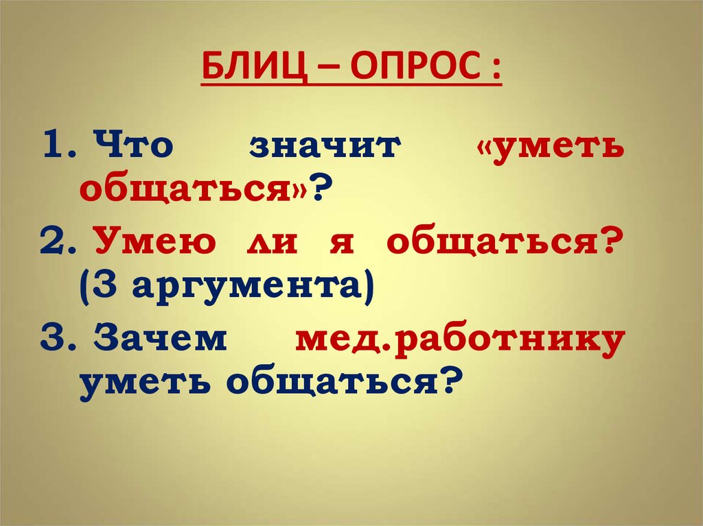 Что значит общаться. Что значит уметь общаться. Что по вашему означает уметь общаться. Что значит не уметь общаться. Что значит понятие уметь общаться.