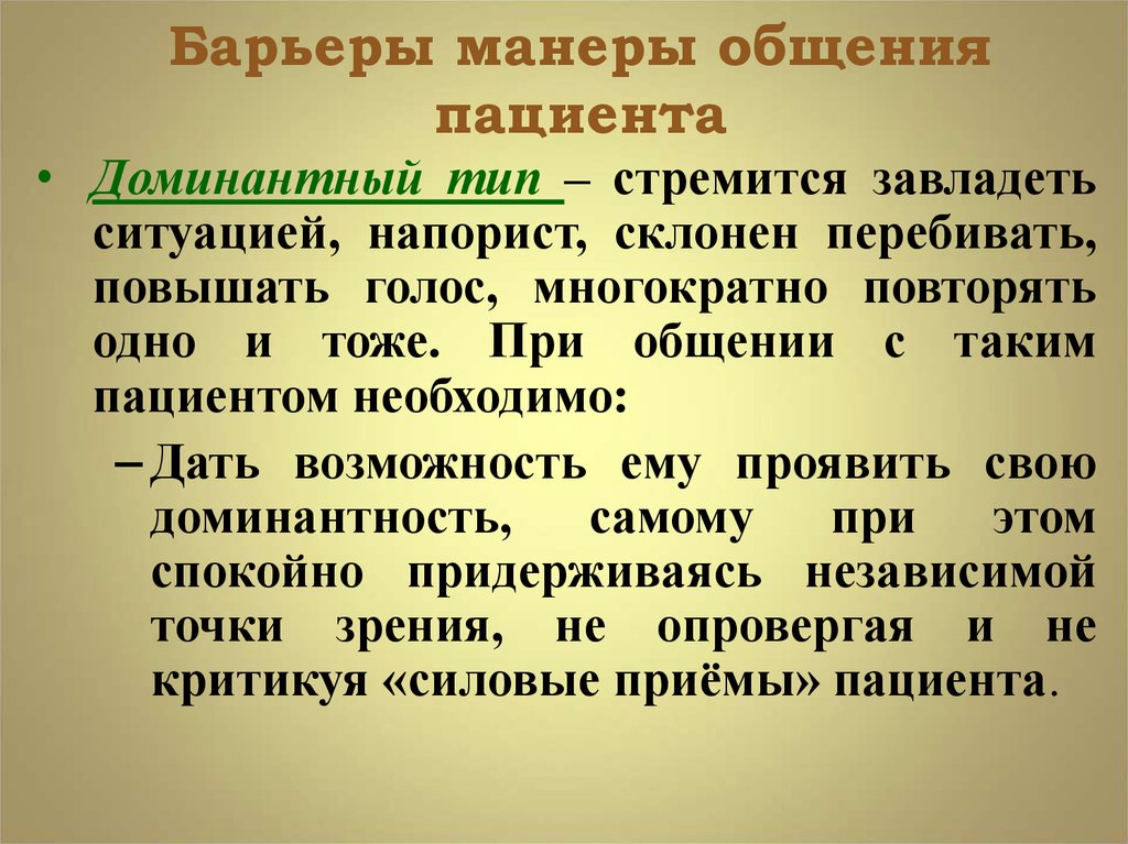 Манера общения. Манеры общения. Типы манеры общения. Доминантный Тип пациента. Барьер манеры общения.