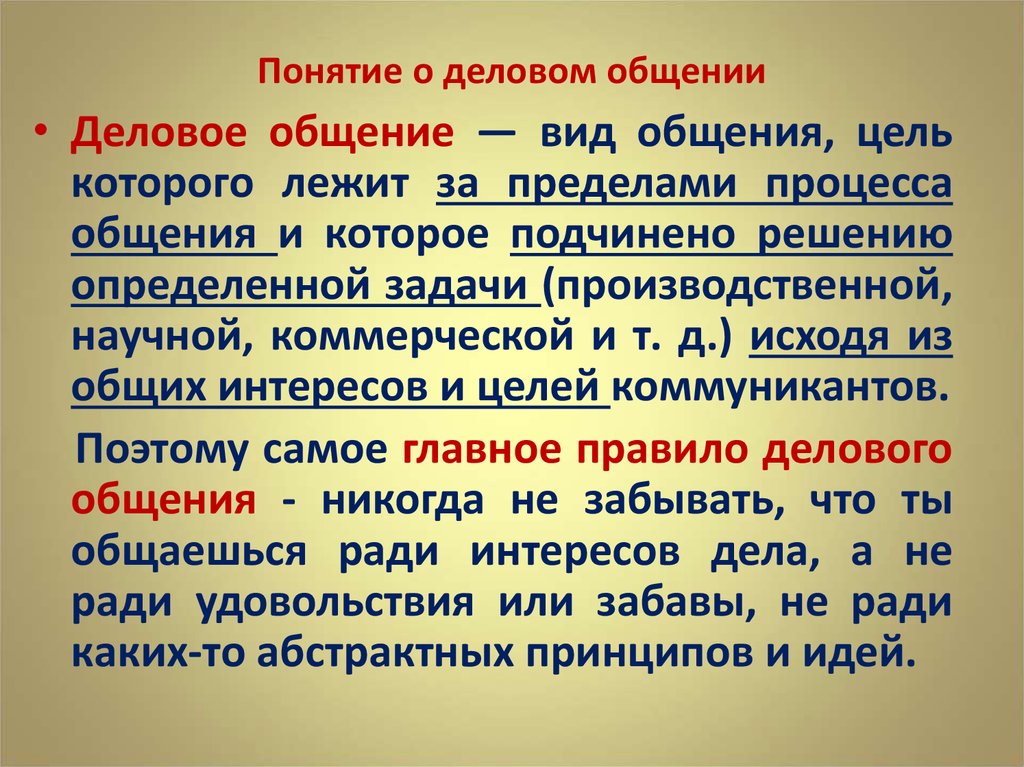 Дайте понятие типа. Понятие делового общения. Деловое общение это определение. Понятие деловой коммуникации. Понятия 