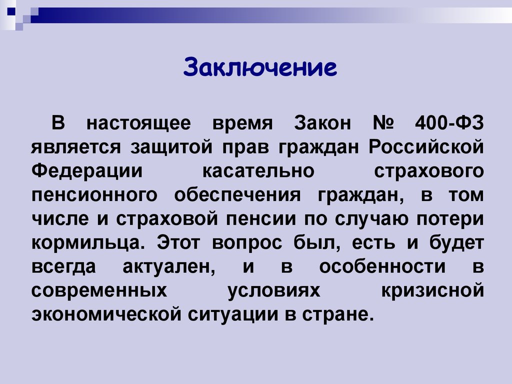 Пенсия по случаю потери кормильца презентация