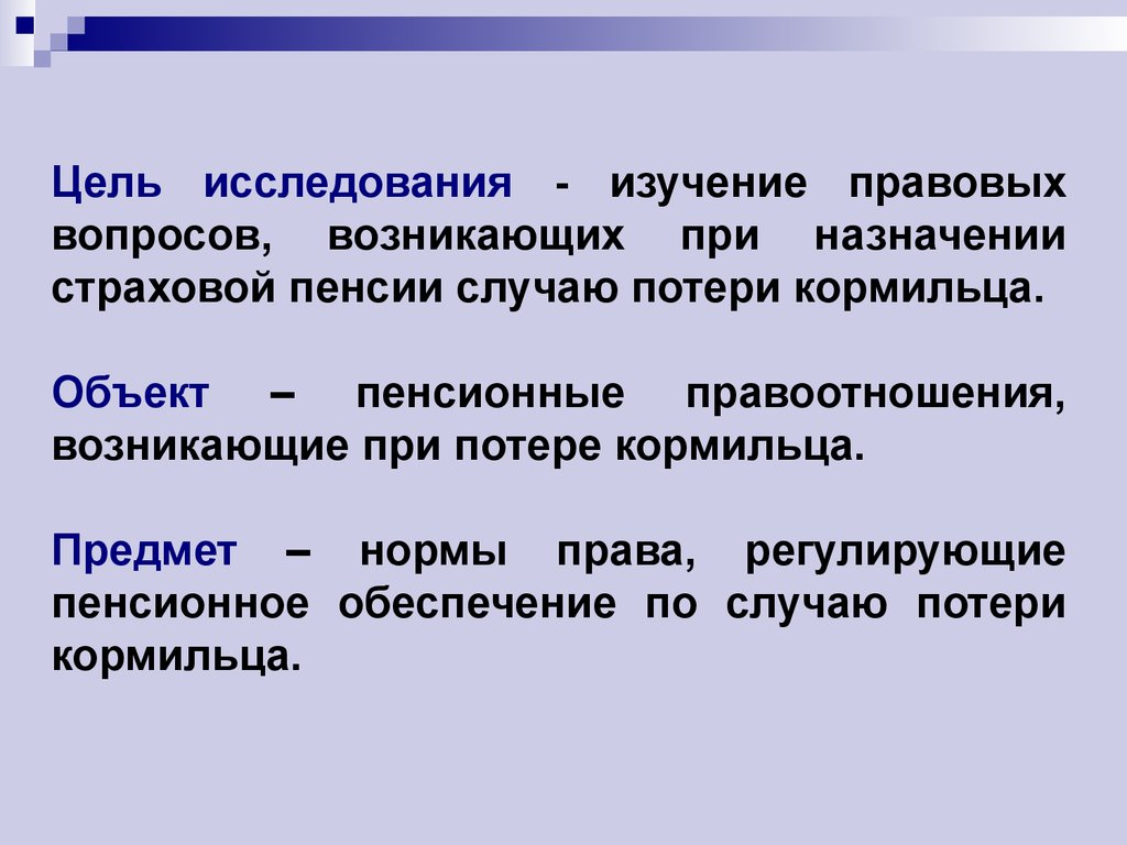 Страховой пенсии по случаю потери кормильца презентация