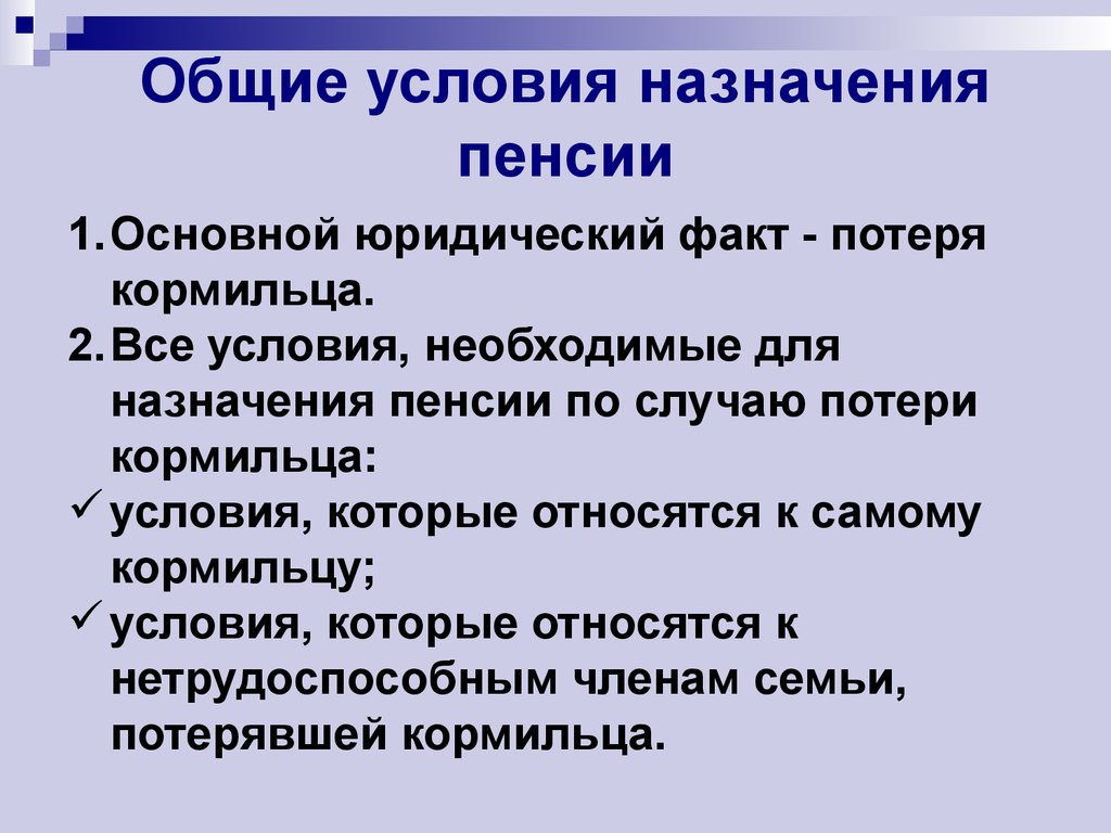 Условия назначения пенсии по случаю потери кормильца