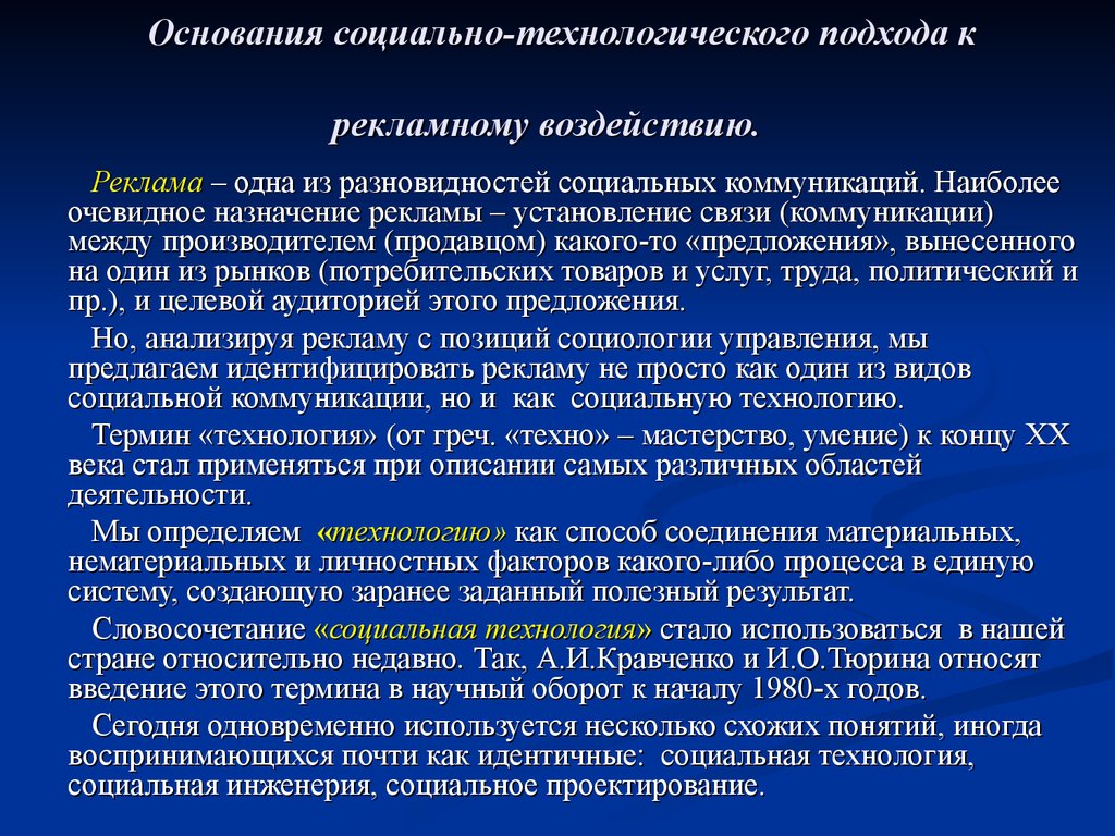 Социальное воздействие рекламы. Технологический подход в социальной работе. Социально технологическая деятельность. Назначение рекламы как отрасли. Социология управления.