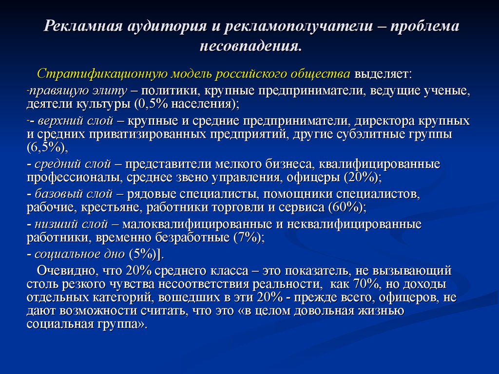 Рекламная аудитория и рекламополучатели – проблема несовпадения.