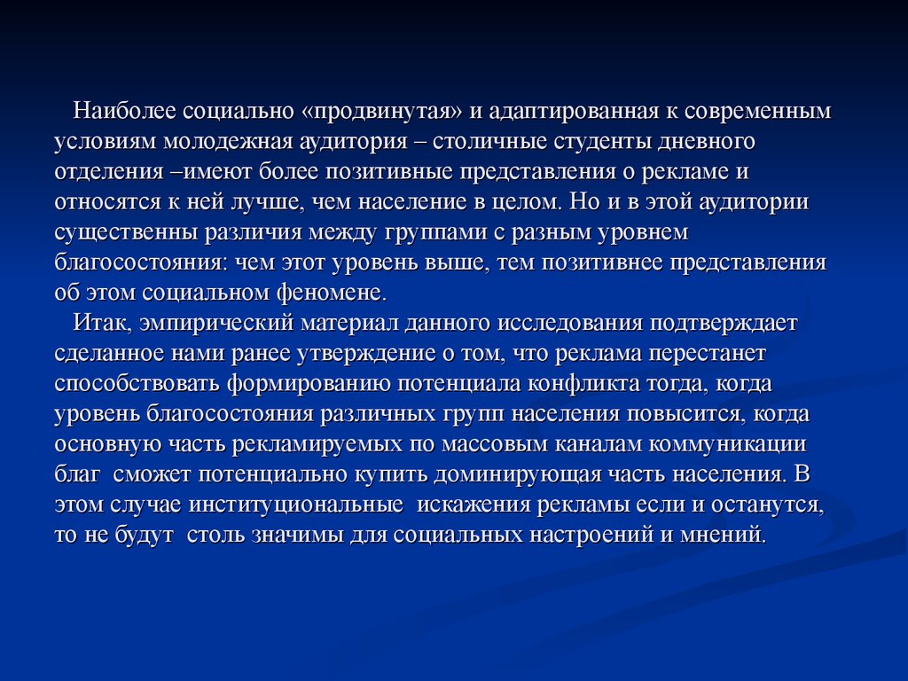 Наиболее социально «продвинутая» и адаптированная к современным условиям молодежная аудитория – столичные студенты дневного отделения 