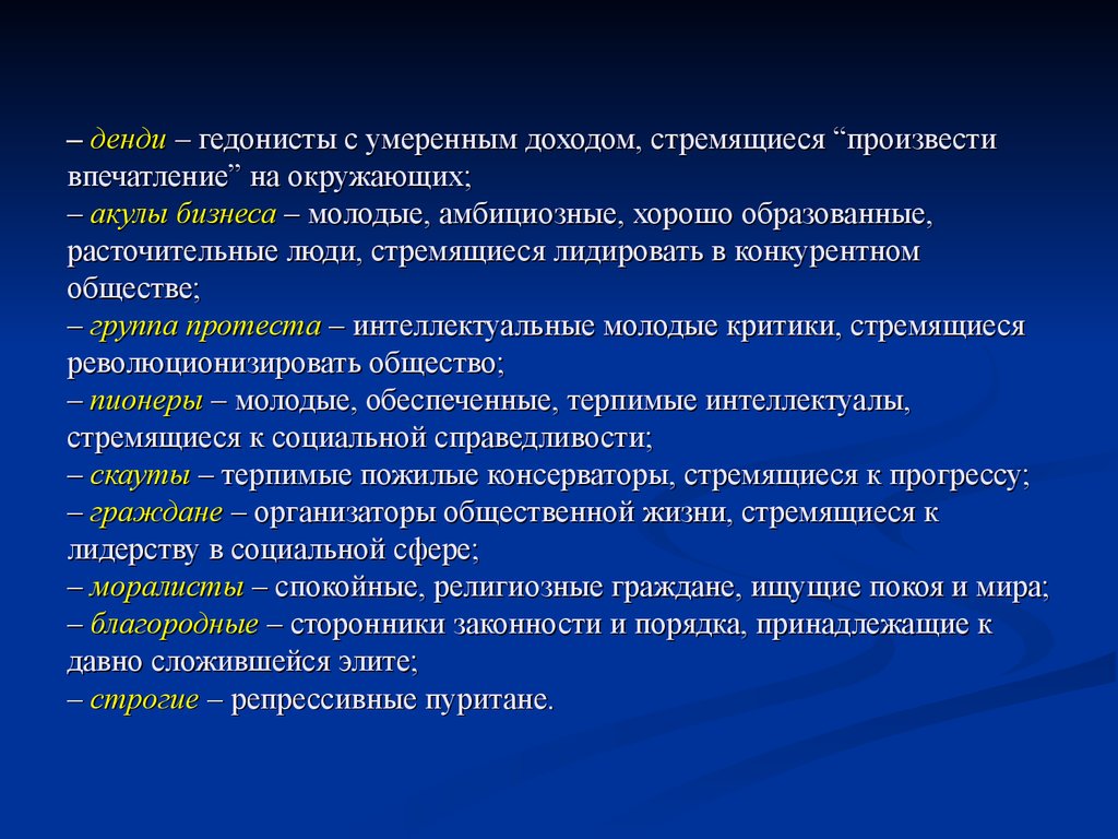 – денди – гедонисты с умеренным доходом, стремящиеся “произвести впечатление” на окружающих; – акулы бизнеса – молодые, амбициозные, хо