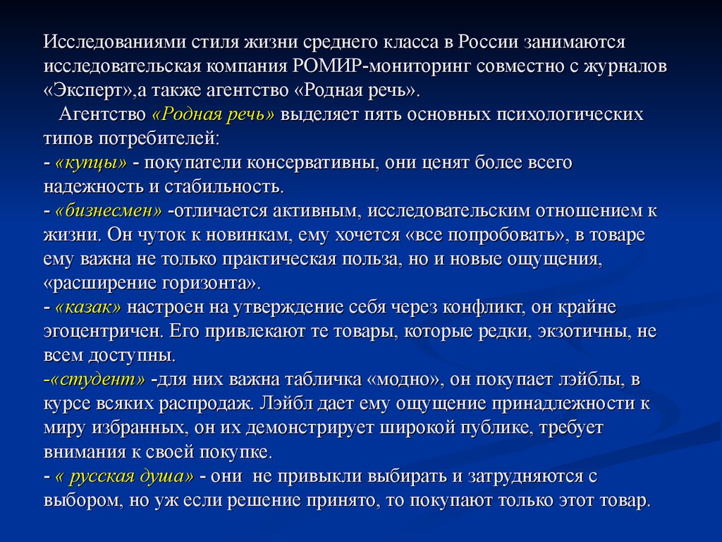 Исследованиями стиля жизни среднего класса в России занимаются исследовательская компания РОМИР-мониторинг совместно с журналов «Экспер