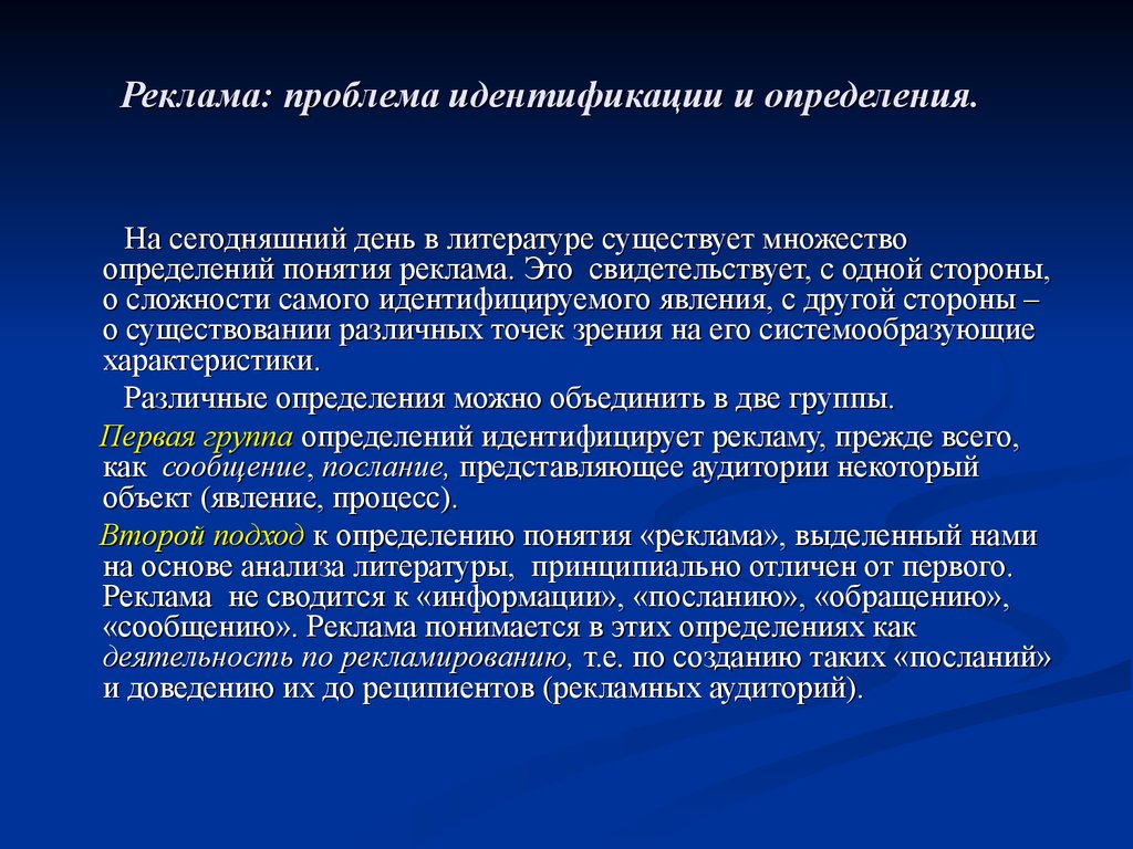 Много определяющий. Проблемы рекламы. Социология рекламы. Идентификация в рекламе. Проблемы рекламных агентств.