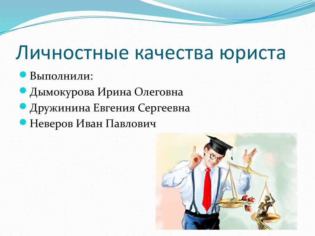 Юридическое качество. Личностные качества юриста. Личные и профессиональные качества юриста. Необходимые качества личности для юриста. Качества профессии юрист.