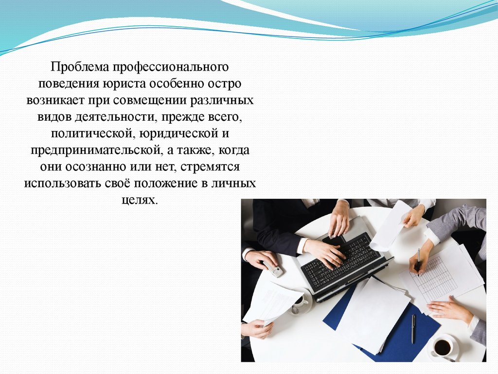 Проблема юриста. Особенности профессионального поведения юриста. Этикет деятельности проф юриста. Профессиональное поведение. Презентация на тему личные качества юриста.