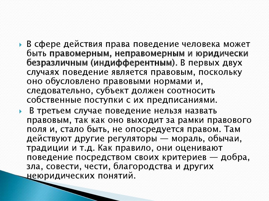 Действие юридически безразличное. Юридически безразличное поведение. Юридически безразличные действия.