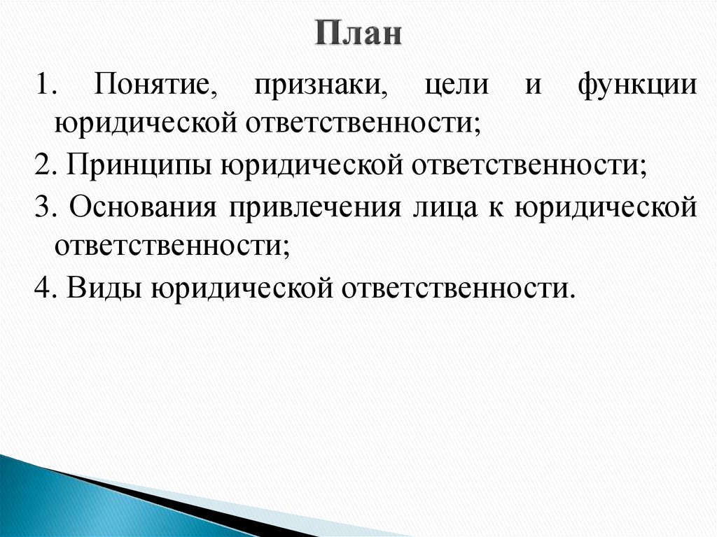 Виды юридической ответственности план