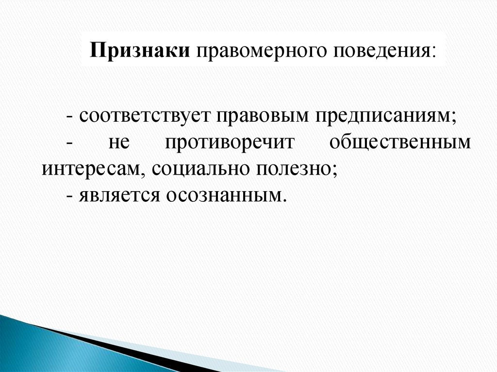 Правоотношения правомерное поведение сложный план