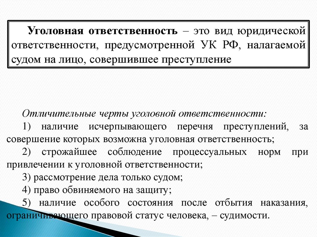 Характер уголовной ответственности