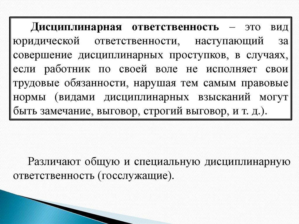 Совершение работником дисциплинарного проступка. Дисциплинарная ответственность. Дисциплина рая ответственность это. Дисциплинарная ответственность это юридическая ответственность. Дисциплинарная ответственность за налоговые правонарушения.