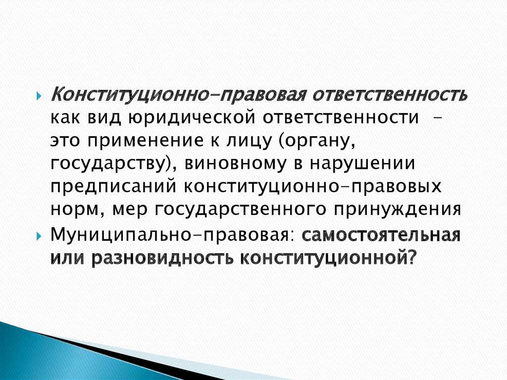 Юридическая ответственность это применение к виновному лицу мер государственного принуждения план