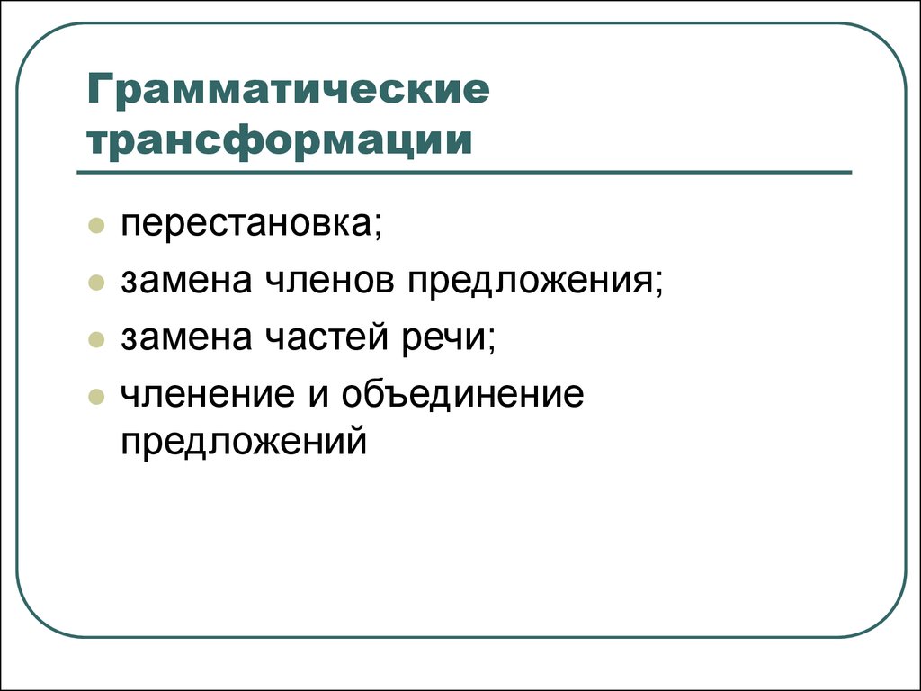 Лексико-грамматические и грамматические трансформации №6 - презентация  онлайн