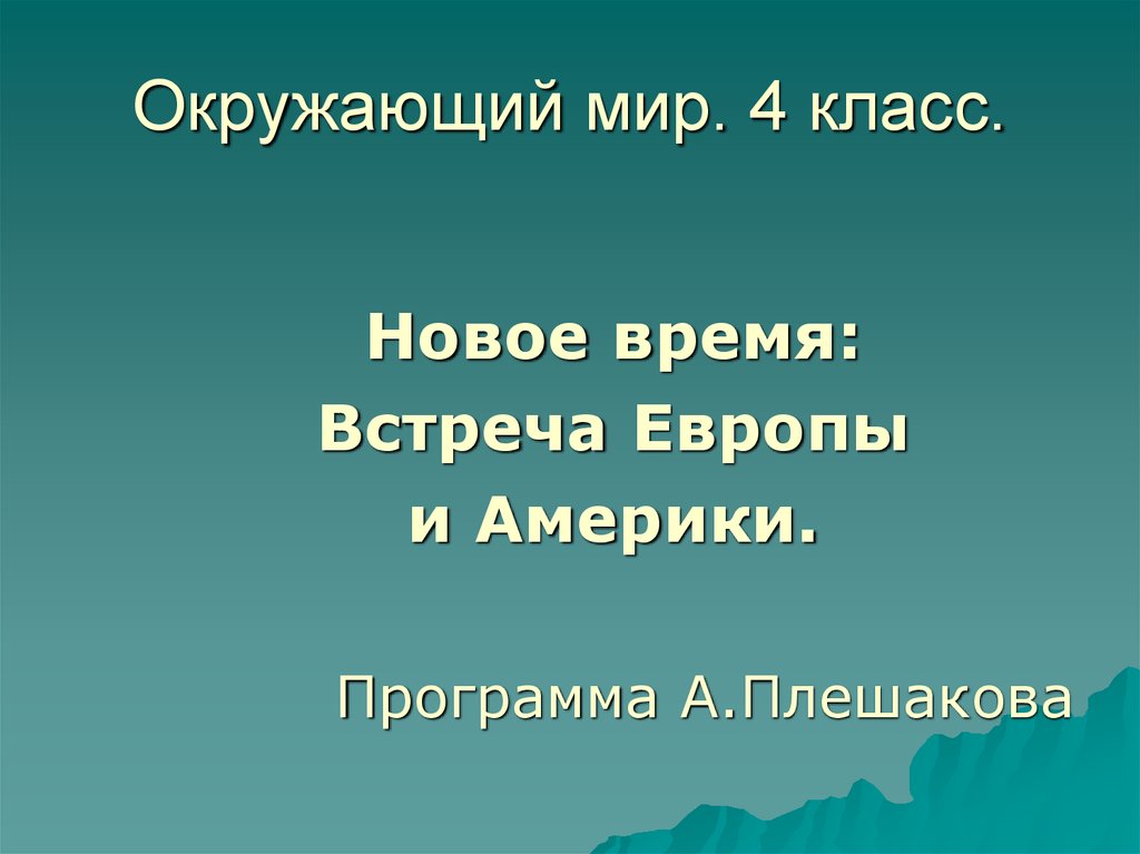 Новое время встреча европы и америки презентация 4 класс