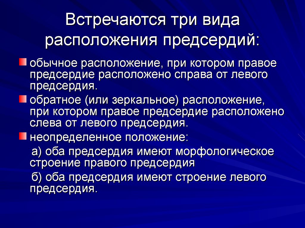 Встречаются три вида расположения предсердий: