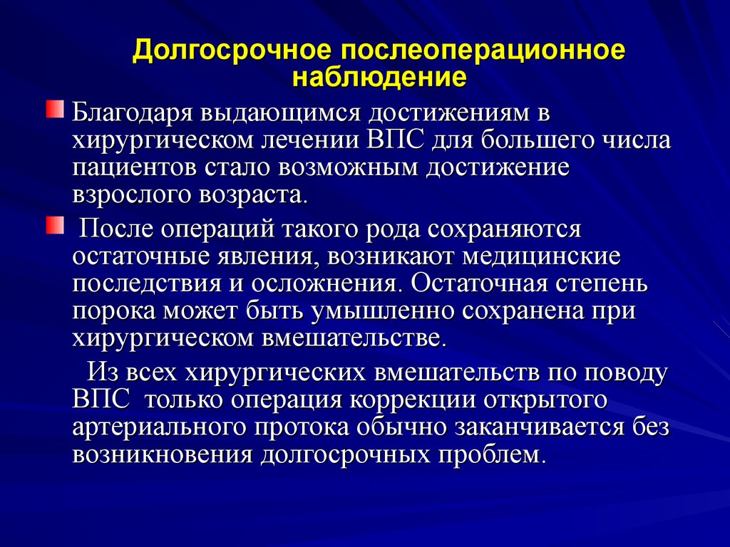 Длительные наблюдения. Послеоперационное наблюдение. Длительное наблюдение. Долговременное наблюдение. Хирургическое лечение врожденных пороков сердца.