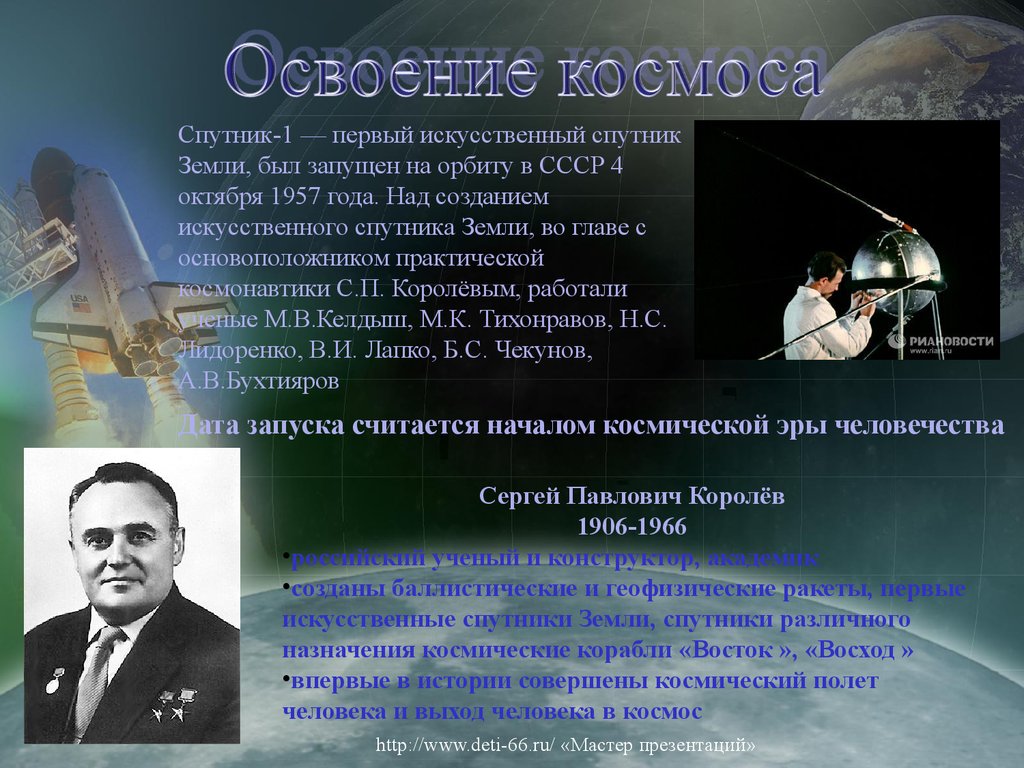 Исследование космоса в ссср 4 класс. Первый искусственный Спутник земли 1957 Королев. Первый искусственный Спутник земли был запущен СССР 4 октября 1957 года.. Руководитель СССР 1957 первый искусственный Спутник земли.